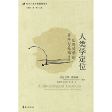 西方人类学新教材译丛:人类学定位(田野科学的界限与基础)(修订版)