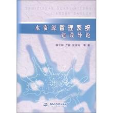 水资源管理系统建设导论