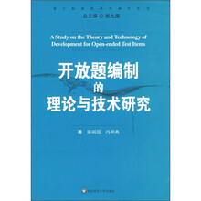 开放题编制的理论与技术研究