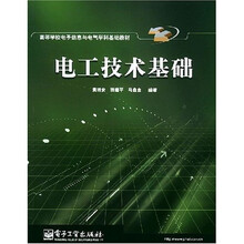 高等学校电子信息与电气学科基础教材：电工技术基础