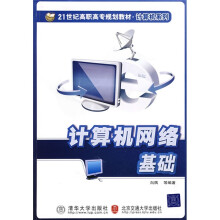 21世纪高职高专规划教材·计算机系列：计算机网络基础