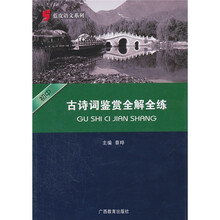 蓝皮语文系列：初中古诗词鉴赏全解全练