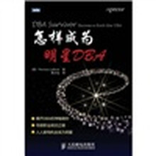 怎样成为明星DBA