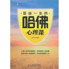 受益一生的哈佛心理课