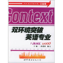 口袋版双环境突破英语专业八级词汇10000