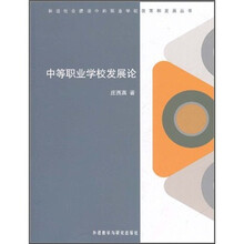 中等职业学校发展论