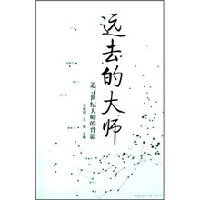 远去的大师：追寻世纪大师的背影