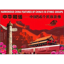 中华和谐:中国56个民族影像