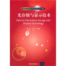 光存储与显示技术（高等院校光信息科学与技术专业系列教材）