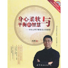 身心柔软与平衡的智慧：中医心理学解密真正的健康（含光盘一张）