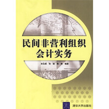 民间非营利组织会计实务
