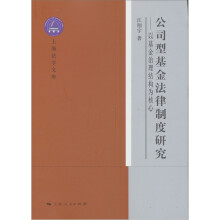 公司型基金法律制度研究