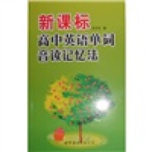 新课标高中英语单词音读记忆法