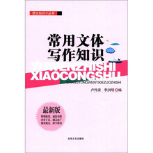 语文知识小丛书:常用文体写作知识