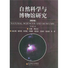 自然科学与博物馆研究（第4卷）