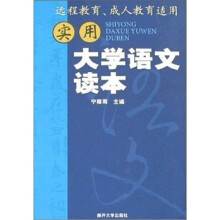 实用大学语文读本