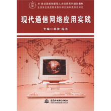 现代通信网络应用实践