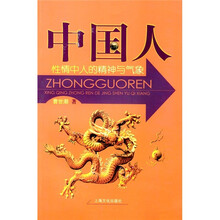 中国人：性情中人的精神与气象
