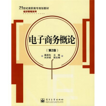 21世纪高职高专规划教材经济管理系列：电子商务概论（第2版）