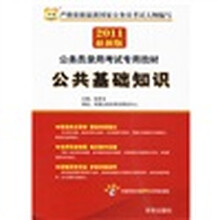 华图·2011公务员录用考试专用教材：公共基础知识