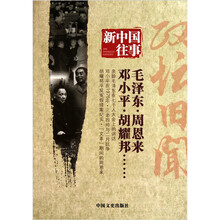 新中国往事:政坛旧闻