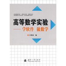 高等数学实验：学软件做数学
