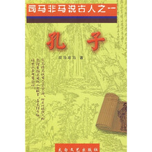 司马非马说古人之一：孔子