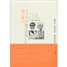 文人墨客的幽默之道：才子们的那点事儿