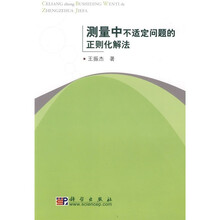 测量中不适定问题的正则化解法