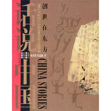 话说中国：创世在东方上海文艺出版集团发行有限公司（上海文艺出版社）