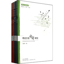 枣庄方言研究丛书(套装共4册)