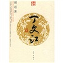 丁文江传(J)—名人名传系列