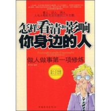 怎样看清和影响你身边的人