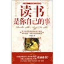 读书是你自己的事