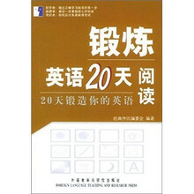 锻炼英语20天:阅读