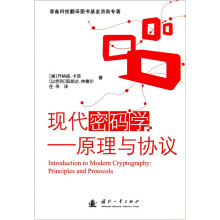 现代密码学:原理与协议