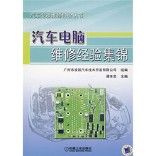 汽车电脑维修经验集锦
