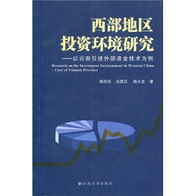 西部地区投资环境研究：以云南引进外部资金技术为例