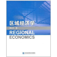 区域经济学