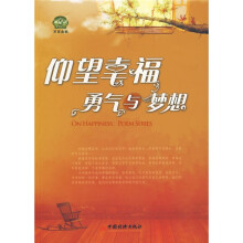仰望幸福：勇气与梦想