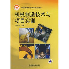 职业教育教学改革规划教材:机械制造技术与项目实训