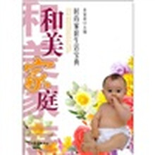 时尚家庭生活宝典：和美家庭