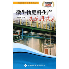 微生物肥料生产及施用技术