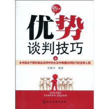 优势谈判技巧