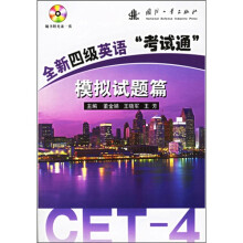 全新四级英语“考试通”模拟试题篇（附光盘）