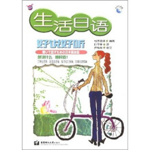 生活日语好说好听(附光盘)