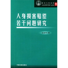 最高人民法院司法解释理解与适用9：人身损害赔偿若干问题研究