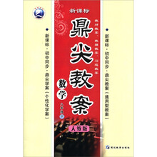 鼎尖教案：数学（8年级下）（人教版新课标）