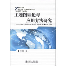 主题图理论与应用方法研究：以四川省阿坝州旅游文化信息资源组织为例