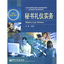 21世纪高等职业教育文秘类规划教材·任务驱动与项目导向系列：秘书礼仪实务